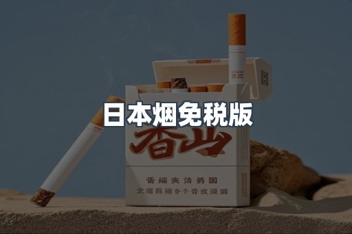 出口香烟